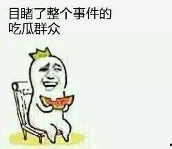 吃瓜群众是什么